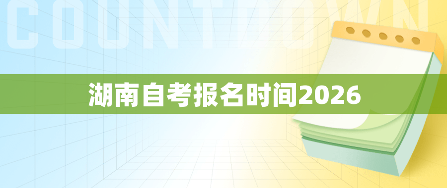 湖南自考报名时间2026
